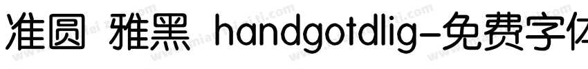 准圆 雅黑 handgotdlig字体转换